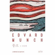 웅진북센 뭉크 노르웨이에서만난절규의화가, One color | One Size@1