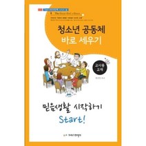 청소년 공동체 바로 세우기: 믿음생활 시작하기 Start!(교사용 교재), 크리스천리더