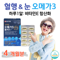 일양 오메가3 오메가쓰리 오메가스리 혈중 중성지질 개선 도움 건조한 눈 촉촉 눈건강 도움 하루 1캡슐 10대 공부 학생 수험생 중학생 고등학생 혈행건강 눈건강 도움 홈쇼핑 비교, 4달치, 1100mg x 60캡슐 (하루 1캡슐)