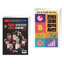 (서점추천) 이코노미스트 2023 세계대전망 + 한입 경제 상식사전 (전2권), 한국경제신문사 한경비피