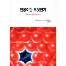 진공이란 무엇인가 실은 - 히로세 타치시게 외공저, 단품