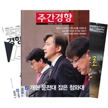 주간잡지 주간경향 6개월 정기구독, 구독시작호:10월최신호