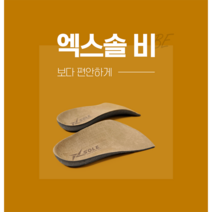 1+1 엑스솔 비 기능성 신발 뒤꿈치 깔창 키높이 평발 구두 인솔, (L)275cm, (L)270cm