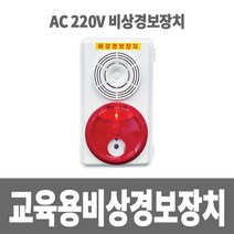 교육용비상경보장치 전원220v 속보용발신기set, 개