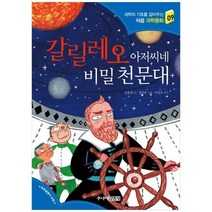 [주니어김영사] 갈릴레오 아저씨네 비밀 천문대, 없음, 상세 설명 참조