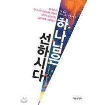 하나님은 선하시다, 다윗의장막