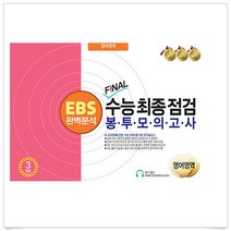 EBS 완벽분석 FINAL 수능 최종점검 봉투모의고사 영어영역 3회분 (2023년)