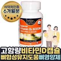 대용량 캐나다 직구 고함량 비타민D5000IU 영양제 6달 식약처인증 뼈건강 관리 보조제 임산부 임신준비 초기 중기 가임기 수유부 갱년기 온가족 햇빛부족 임신전 보충제 보조제 선물