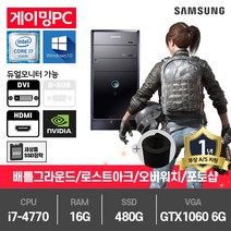 삼성 게이밍 중고컴퓨터 i7-4770/16G/480G/GTX1060-6/윈10 DB400T3