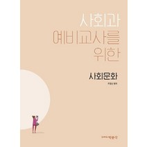 사회과 예비교사를 위한 사회문화, 박문각