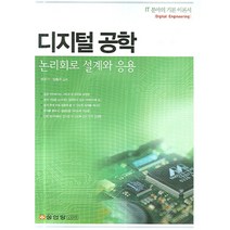 디지털공학 (논리회로 설계와 응용), 성안당