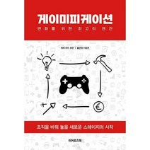 게이미피케이션 : 변화를 위한 최고의 엔진, 바트 후펜 (지은이), 이동현 (옮긴이), 히어로즈북