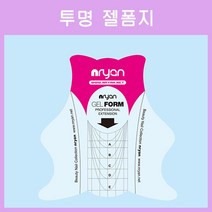 고네일] 엔리안 투명 폼지 (50매) /네일연장품지/네일연장클리어폼지/젤폼지/네일연장재료/셀프네일연장