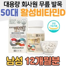 대용량 50대 회사원 남성 무릎 발목 활성 비타민 디 D 40대 직장인 엄마 아빠 수험생 성장기 중학생 고함량 비타민D 건강기능식품 건강식품 물과함께 비타민D3 뼈성장