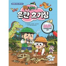 흔한남매의 흔한 호기심 8, 미래엔아이세움