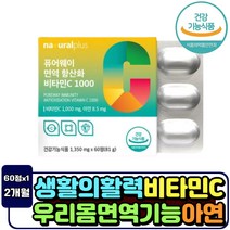 하루권장량 비타민C1000mg 함유 산화 아연 캡슐 온가족 항산화 면역력 강화 미국 수입 비타민씨 어머니 아버지 부모님 건강기능식품 영양제 남편 아내 20대 30대 40대 40대