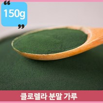 초록영양 클로렐라 분말 150g 영양소풍부 건강분말 파우더 가루 선식첨가