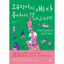 조류학자라고 새를 다 좋아하는 건 아닙니다만, 상품명