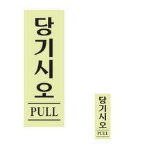 HY 당기시오 아크릴 표지판 형광 미시오당기시오 당기세요