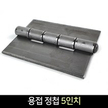 국산 용접정첩 5인치 / 경첩 용접 장석, 단품