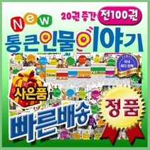 [전집] (100권 최신개정판)뉴통큰인물이야기/교과와 연계된 인물 다수 수록 위인전 (이벤트사은품) : 대한민국1등 베스트셀러 위인전집/ 전100권/ 우리아..., 톨스토이(전집)