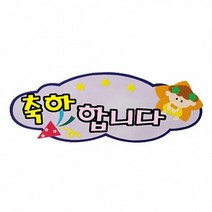 Yj1842 h50 펠트글자 완성품(5자)-9종(축하합니다외) P35023 학교게시판꾸미기 게시판꾸미기 학교환경물 어린이집환경구성 유치원환경구성, ♧◆▷포토갤러리▦♧§