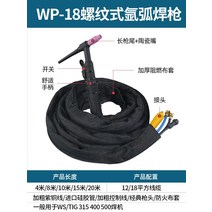 CO2 알루미늄 산업용 현장 용접기 자재 알곤 토치 티크 전자 공장용 자동 아르곤, WP-18 용접총 8미터 18제곱미터[너트 이음매]