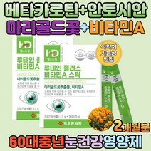황반색소 밀도 유지 눈꺼짐 눈영양제 루테인 비타민 아사이베리 블루베리 농축 분말 마리골드꽃 추출물 40대 50대 눈이피곤할때 눈에좋은영양제 믿고 먹는 GMP인증 비타민A
