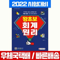 2022 왕초보 회계원리, 시대고시기획