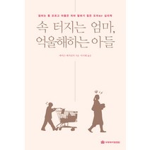 속 터지는 엄마 억울해하는 아들:엄마는 통 모르고 아들은 차마 말하기 힘든 모자 심리학, 국제제자훈련원