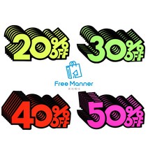 가격할인 쇼카드 6개입 세트 판매 20% 30% 40% 50% OFF 마트 빵집 아울렛 식당, 30% + 40% +50%