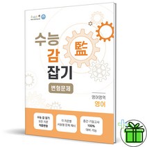 (GIFT+) 올바른책 수능 감잡기 영어 변형문제 (2023년), 영어영역