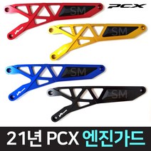21-23년 PCX 엔진가드 케이스 커버 튜닝 보호, 골드, 1개