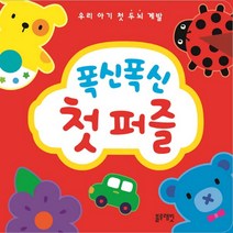 폭신폭신 첫 퍼즐 우리 아기 첫 두뇌 계발