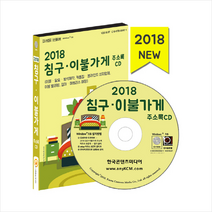 침구 이불가게 주소록(2018)(CD):이불 담요 방석제작/커튼집 블라인드 설치업체/이불 빨래방/침대 매트리스, 한국콘텐츠미디어, 한국콘텐츠미디어 저