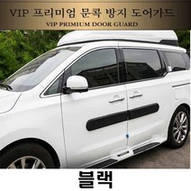 vip 문콕 방지 도어가드 찍힘 범퍼 잔기스 문콕기스 가드용품, 2개입, 블랙