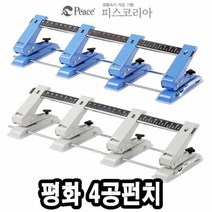 평화 펀치 4공펀치 -34851, 1개, 상세페이지 참조, 1개