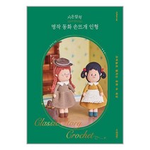 동양북스 시은맘의 명작 동화 손뜨개 인형 (마스크제공), 단품, 단품