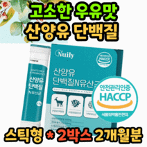 식약처 인증 산양유 단백질 가루 파우더 분말 스틱형 담백질 고단백 분리유청 밀쿠 식약청 인정 미셀라카제인 운동후 노인 어르신 시니어 여성 여자 남자 남성 40대 50대 근육 유산균, 30스틱 x 2박스/2개월 분