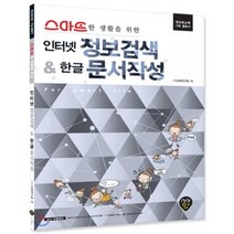 스마트한 생활을 위한 인터넷 정보검색 & 한글 문서작성:정보화교육 기본 활용서 | 한글2007 (버전 안내서), 시대인