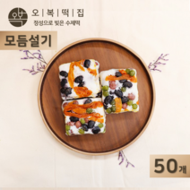 오복떡집 백설기 떡 모듬 설기 완두베기 서리태 울타리콩 호박꼬지 멥쌀 모듬설기 영양떡 개별포장 수제떡, 50개, 85g