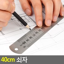 제도 도면용 정밀 튼튼 스틸자 쇠자 40cm