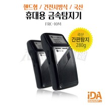 FRC10 금속탐지기 식품 바늘탐지 철조각 핀셋 금속탐지 의류봉제용
