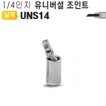 유니버셜 볼조인트 UNS14 소켓렌치 라쳇렌치용 볼트 너트 야토(YATO), 1개