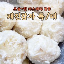신난데이 (햇) 포슬한 카스테라 명품 햇개진감자, 개진감자 중(50g이하) 2kg, 1개