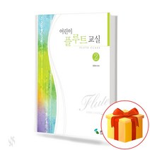 어린이 플루트 교실 2 flute textbook 플루트 교재