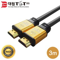 대원TMT HDMI2.0 골드메탈 케이블 3m/DW-HDMI20-3M/4K UHD지원/60프레임 지원/21대9 파노라마 영상지원/알루미늄 쉴드/응축필터/32채널의 멀티 채널 오디오