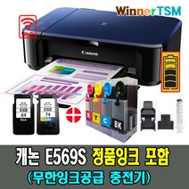 캐논 복합기 PIXMA E569S (정품잉크) + 무한잉크공급 DIY 충전기, E569S (정품잉크)+10배 무한잉크공급 충전기
