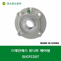 SUCFC207 스테인레스 SUS UCFC207 중국산 서스 유니트 지구 베어링 세트 STAINLESS UNIT BEARING SET 내경 35MM