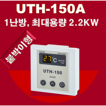 우리엘전자/uth-150/온도조절기/필름난방/난방필름/면상발열체/전기온돌판넬/전기히터/전기판넬/필름히터
